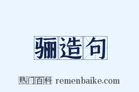 骊造句是什么意思的图片